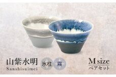 【美濃焼】山紫水明 Mサイズ ペアセット 氷柱/霧【伸光窯 金多田中製陶所】食器 丼 鉢 [MAQ074]