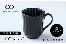 【美濃焼】ぎやまん陶 マグカップ 墨ブラック【カネコ小兵製陶所】【TOKI MINOYAKI返礼品】食器 マグカップ [MBD149]