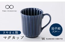 【美濃焼】ぎやまん陶 マグカップ 茄子紺ブルー【カネコ小兵製陶所】【TOKI MINOYAKI返礼品】食器 マグカップ [MBD150]