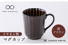 【美濃焼】ぎやまん陶 マグカップ 漆ブラウン【カネコ小兵製陶所】【TOKI MINOYAKI返礼品】食器 マグカップ [MBD151]