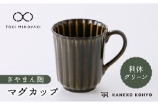 【美濃焼】ぎやまん陶 マグカップ 利休グリーン【カネコ小兵製陶所】【TOKI MINOYAKI返礼品】食器 マグカップ [MBD152]