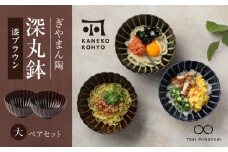 【美濃焼】ぎやまん陶 深丸鉢 大 ペアセット 漆ブラウン【カネコ小兵製陶所】【TOKI MINOYAKI返礼品】食器 どんぶり ボウル [MBD154]