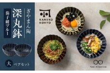 【美濃焼】ぎやまん陶 深丸鉢 大 ペアセット 茄子紺ブルー【カネコ小兵製陶所】【TOKI MINOYAKI返礼品】食器 どんぶり ボウル [MBD155]