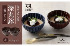 【美濃焼】ぎやまん陶 深丸鉢 小 ペアセット 漆ブラウン【カネコ小兵製陶所】【TOKI MINOYAKI返礼品】食器 丼 丼ぶり [MBD158]