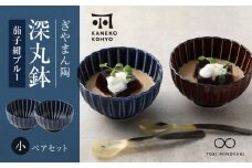 【美濃焼】ぎやまん陶 深丸鉢 小 ペアセット 茄子紺ブルー【カネコ小兵製陶所】【TOKI MINOYAKI返礼品】食器 丼 丼ぶり [MBD159]