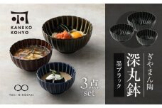 【美濃焼】ぎやまん陶 深丸鉢 大・中・小 3点 セット 墨ブラック【カネコ小兵製陶所】【TOKI MINOYAKI返礼品】食器 丼 丼ぶり [MBD161]