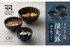 【美濃焼】ぎやまん陶 深丸鉢 大・中・小 3点 セット 茄子紺ブルー【カネコ小兵製陶所】【TOKI MINOYAKI返礼品】食器 丼 丼ぶり [MBD163]