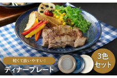 【美濃焼】軽量トチリ ディナープレート 3色セット【陶土う庵】（1054-0194）食器 皿 プレート [MBY114]