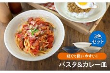 【美濃焼】軽量トチリ パスタ＆カレー皿 3色セット【陶土う庵】（1054-0195）食器 深皿 プレート [MBY115]
