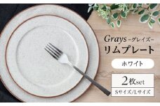 【美濃焼】グレイズ リムプレート S・L 2枚 セット（ホワイト）【丹山窯】食器 皿 プレート [MEH001]