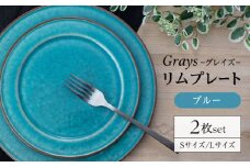 【美濃焼】グレイズ リムプレート S・L 2枚 セット（ブルー）【丹山窯】食器 皿 プレート [MEH002]
