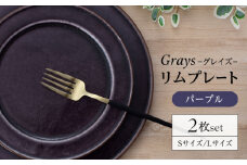 【美濃焼】グレイズ リムプレート S・L 2枚 セット（パープル）【丹山窯】食器 皿 プレート [MEH004]