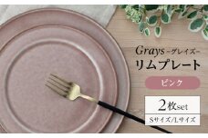 【美濃焼】グレイズ リムプレート S・L 2枚 セット（ピンク）【丹山窯】食器 皿 プレート [MEH003]