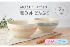 【美濃焼】MOZAIC-モザイク- 和み丼 どんぶり 2色 ペアセット ピンク×ブルー【丹山窯】食器 丼 ボウル [MEH006]