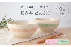【美濃焼】MOZAIC-モザイク- 和み丼 どんぶり 2色 ペアセット ピンク×グリーン【丹山窯】食器 丼 ボウル [MEH007]