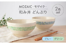 【美濃焼】MOZAIC-モザイク- 和み丼 どんぶり 2色 ペアセット ブルー×グリーン【丹山窯】食器 丼 ボウル [MEH008]