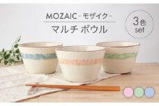 【美濃焼】MOZAIC-モザイク- マルチ ボウル 3色 セット【丹山窯】食器 鉢 丼 [MEH009]
