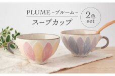 【美濃焼】PLUME-プルーム- スープカップ ペア 2色 セット【丹山窯】食器 汁椀 カップ [MEH010]