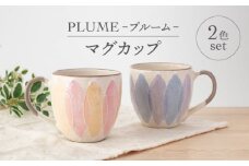 【美濃焼】PLUME-プルーム- マグカップ ペア 2色 セット【丹山窯】食器 コーヒーカップ ティーカップ [MEH011]