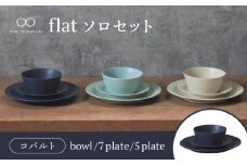 【美濃焼】flat ソロセット（コバルト）【KANEAKI SAKAI POTTERY】【TOKI MINOYAKI返礼品】 食器 ボウル プレート [MBC036]