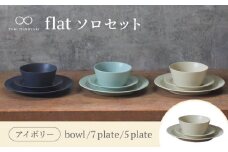 【美濃焼】flat ソロセット（アイボリー）【KANEAKI SAKAI POTTERY】【TOKI MINOYAKI返礼品】 食器 プレート ボウル [MBC037]