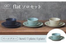 【美濃焼】flat ソロセット（ペールブルー）【KANEAKI SAKAI POTTERY】【TOKI MINOYAKI返礼品】 食器 ボウル プレート [MBC038]