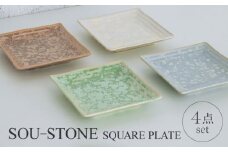 【美濃焼】SOU-STONE SQUARE PLATE 4点SET【Torazawa Ceramics】食器 角皿 プレート [MET005]