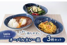 【美濃焼】テイスト オーバルカレー皿 3枚セット【株式会社見谷陶器】 食器 皿 MCG014]