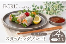 【美濃焼】ECRUスタッキングプレート ペア 4枚セット（ダークグレー）【株式会社見谷陶器】 食器 皿 MCG016]
