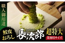 【鮫皮おろし】長次郎 超特大 業務用サイズ 職人御用達【ワールドヴィジョン】調理器具 キッチン用品 おろし器 [MDV004]