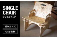 osb合板 ＜組立式＞ シングル チェア 【ROKURO WORKS】家具 椅子 アウトドア [MDV007]