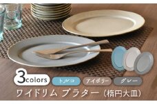 【美濃焼】ワイドリム プラター 3色セット【金正陶器】食器 大皿 楕円皿 [MAK051]