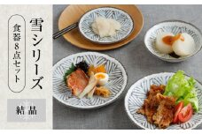 【美濃焼】食器8点セット 雪シリーズ 4種各2点ずつ 結晶【EAST table】 [MBS086]