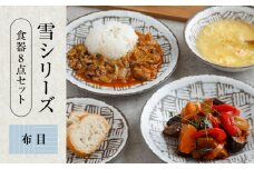 【美濃焼】食器8点セット 雪シリーズ 4種各2点ずつ 布目【EAST table】 [MBS087]