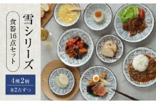 【美濃焼】食器16点セット 雪シリーズ 4種2柄各2点ずつ 【EAST table】 [MBS088]