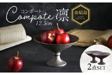 【美濃焼】コンポート 12.5cm 凛 金結晶 2点セット【EAST table】 [MBS089]