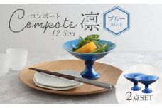 【美濃焼】コンポート 12.5cm 凛 ブルー 2点セット【EAST table】 [MBS090]