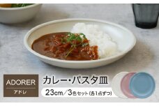 【美濃焼】カレー・パスタ皿 23cm 3色セット アドレ 【EAST table】 [MBS091]