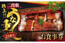 うなぎ横綱 特上・二段敷 うな重 ペア お食事券 / 鰻 ご飯 チケット [MFA001]