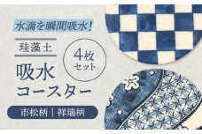 【美濃焼】珪藻土 吸水コースター 4枚 セット（市松柄・祥瑞柄）【立風製陶株式会社】雑貨 コップ敷き グラスマット [MFE001]