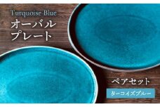 【美濃焼】ターコイズブルー オーバル プレート ペアセット【日峰陶苑】食器 大皿 楕円皿 [MFG001]