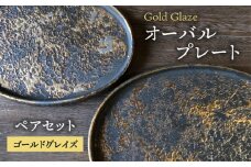 【美濃焼】ゴールドグレイズ オーバル プレート ペアセット【日峰陶苑】食器 大皿 楕円皿 [MFG002]