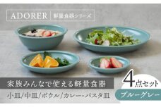 【美濃焼】食器4点セット アドレ 4種各1点ずつ ブルーグレー【EAST table】 [MBS095]