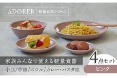 【美濃焼】食器4点セット アドレ 4種各1点ずつ ピンク【EAST table】 [MBS096]