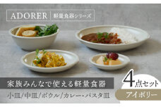 【美濃焼】食器4点セット アドレ 4種各1点ずつ アイボリー【EAST table】 [MBS097]