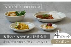 【美濃焼】食器4点セット アドレ 4種各1点ずつ アイボリー【EAST table】 [MBS097]