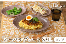 【美濃焼】オーバルプレート SML 3サイズセット Largoラルゴ ピンク【EAST table】 [MBS101]