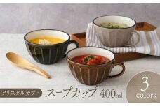 【美濃焼】スープカップ 400cc クリスタルカラー 3色セット【EAST table】 [MBS103]