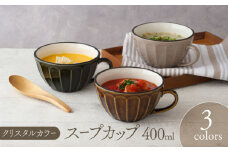 【美濃焼】スープカップ 400cc クリスタルカラー 3色セット【EAST table】 [MBS103]