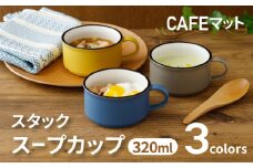 【美濃焼】スタック スープカップ 320cc CAFEマット 3色セット【EAST table】 [MBS104]